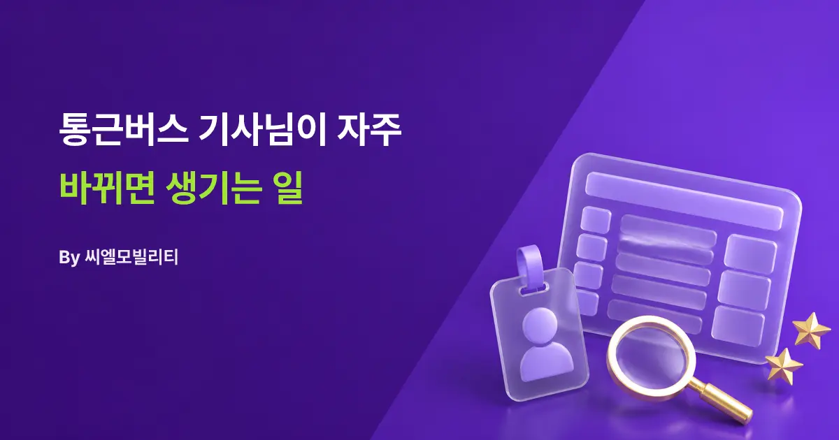통근버스 기사님이 자주 바뀌면 생기는 일, 그리고 문제 해결 방법