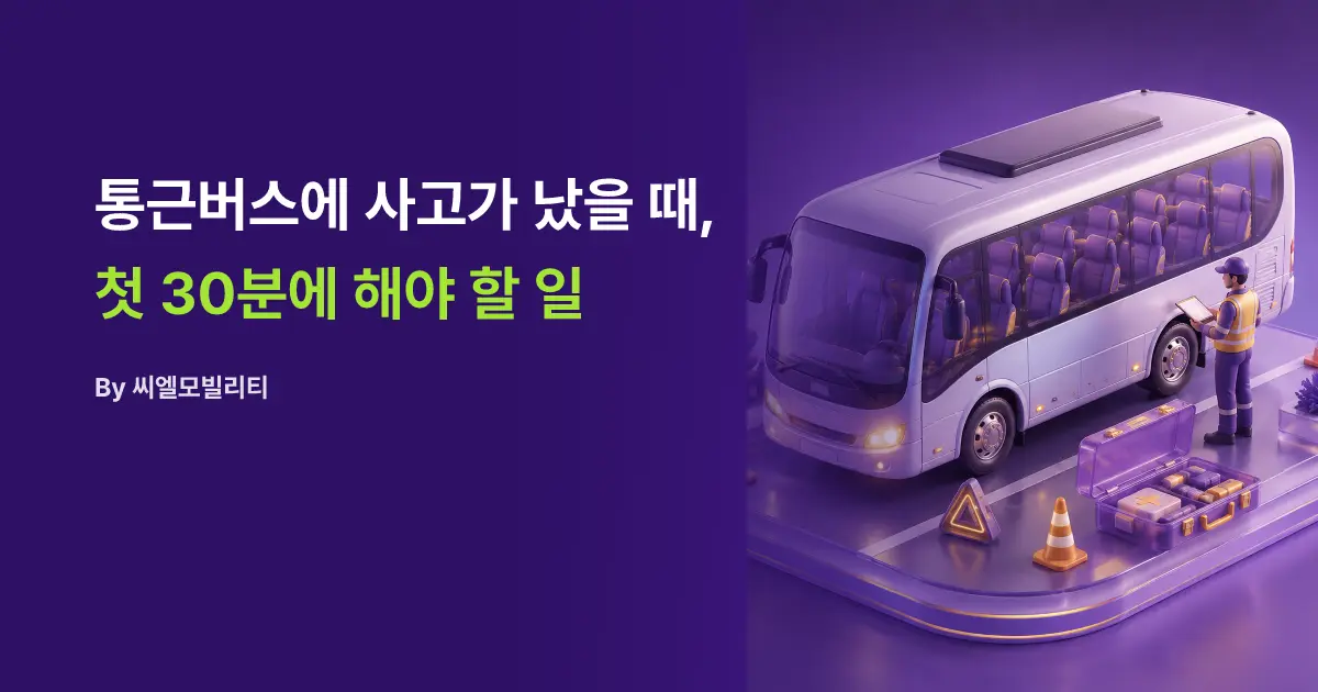통근버스에 사고가 났을 때, 첫 30분에 해야 할 일