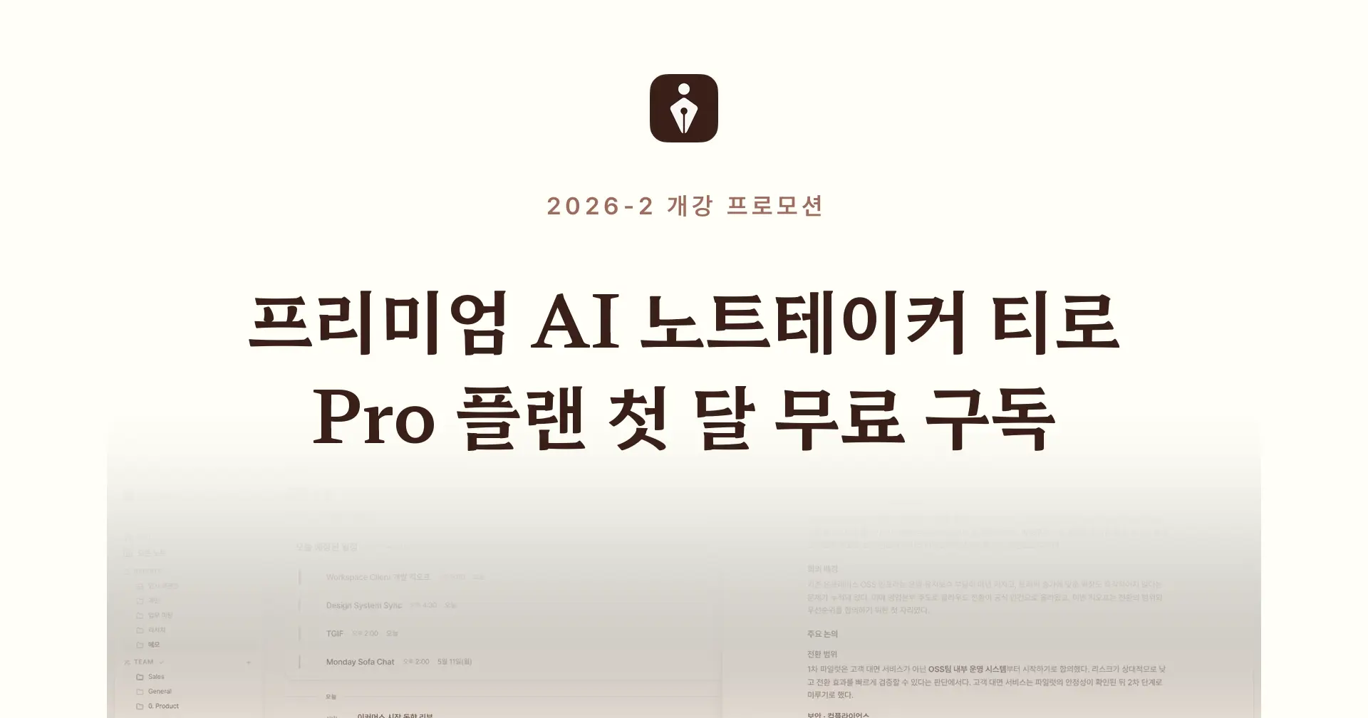 프리미엄 AI 노트테이커 티로 | Pro 플랜 첫 달 무료 구독 | 개강 프로모션