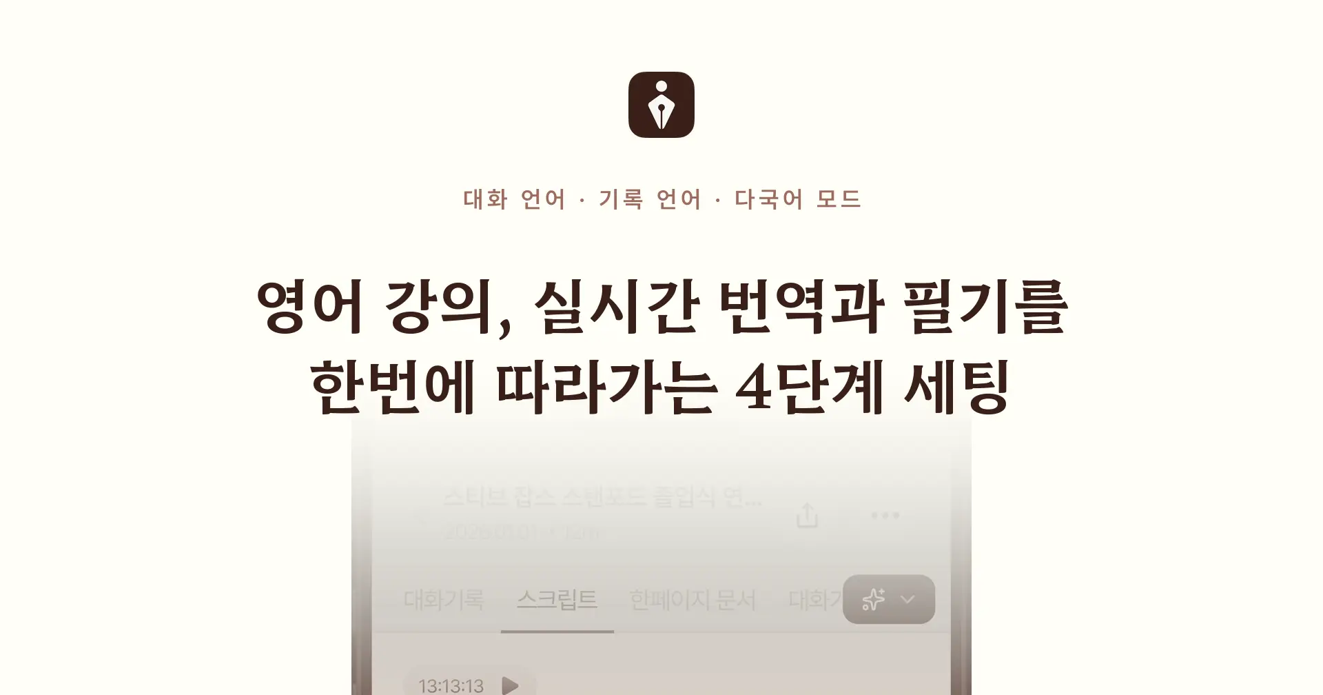 영어 강의, 실시간 번역과 필기를 한번에 따라가는 4단계 세팅