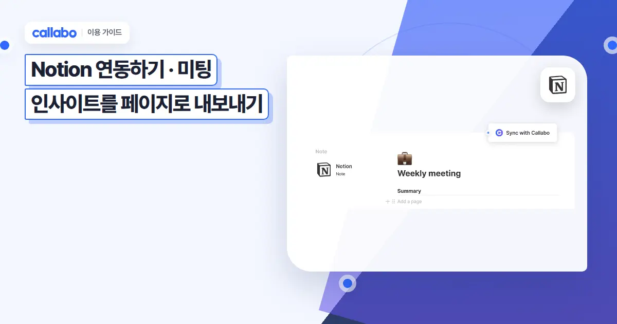 Callabo Notion 연동하기: 미팅 인사이트를 페이지로 내보내기