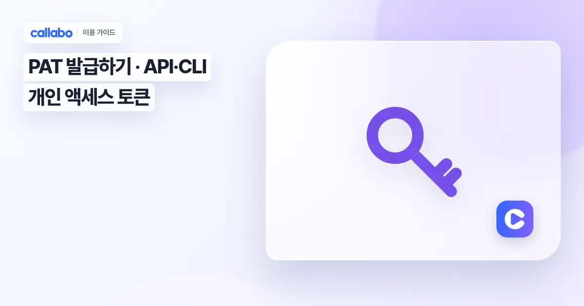 Callabo PAT 발급하기: API·CLI 개인 액세스 토큰 가이드
