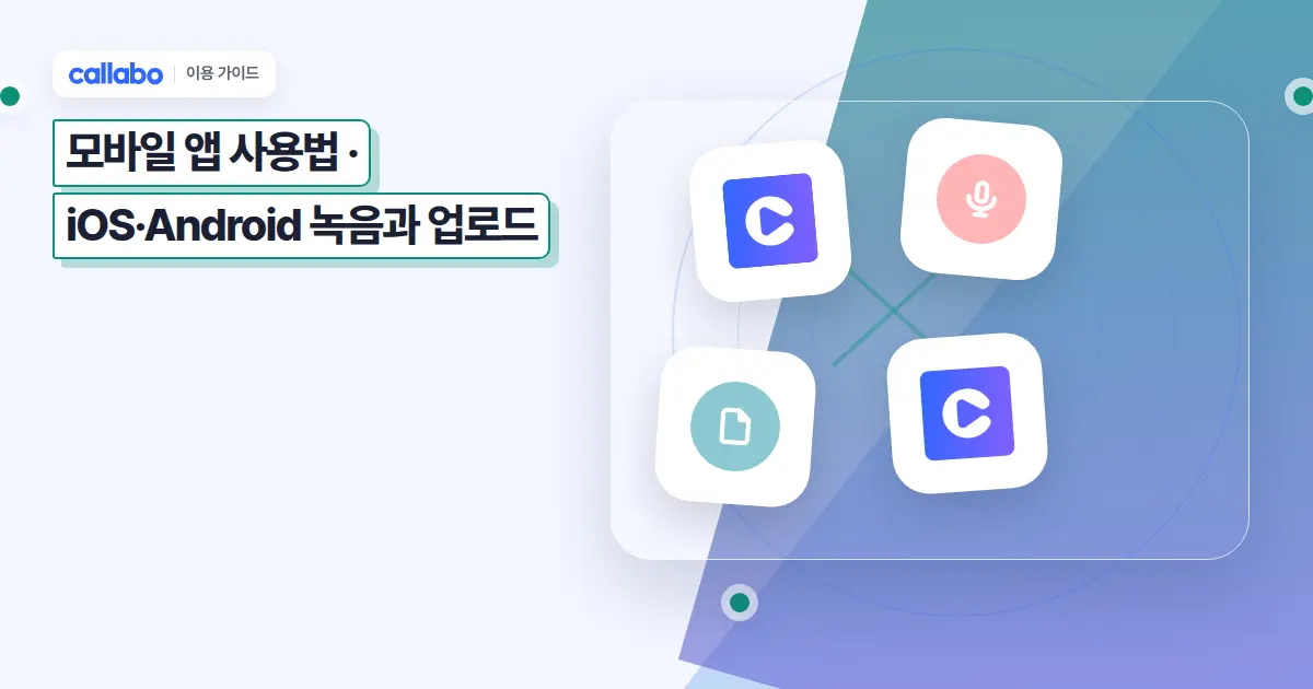 Callabo 모바일 앱 사용법: iOS·Android 녹음과 업로드 가이드