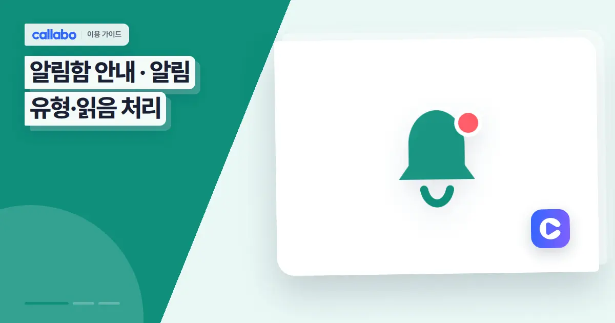 Callabo 알림함 안내: 알림 유형·읽음 처리 가이드