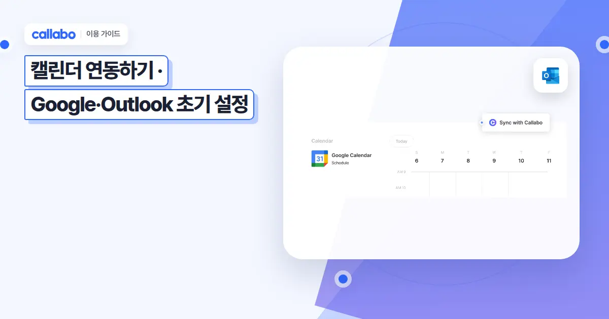 Callabo 캘린더 연동하기: Google·Outlook 초기 설정 가이드
