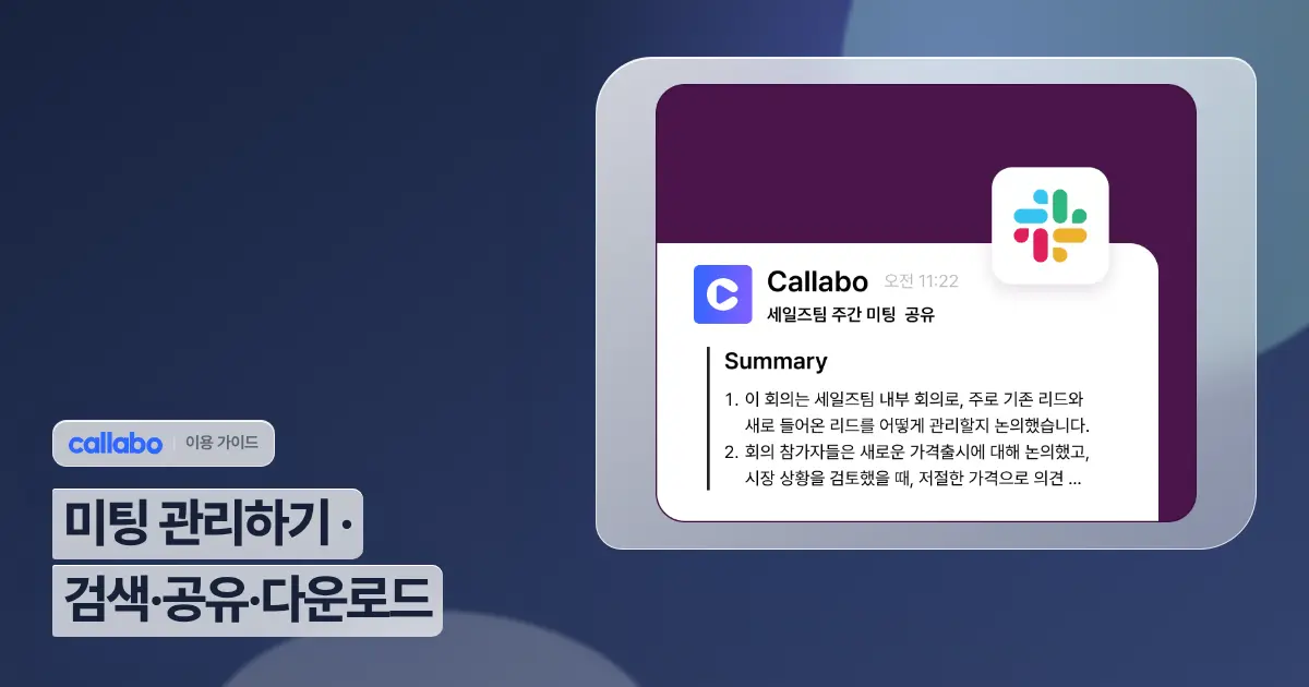 Callabo 미팅 관리하기: 검색·공유·다운로드 가이드
