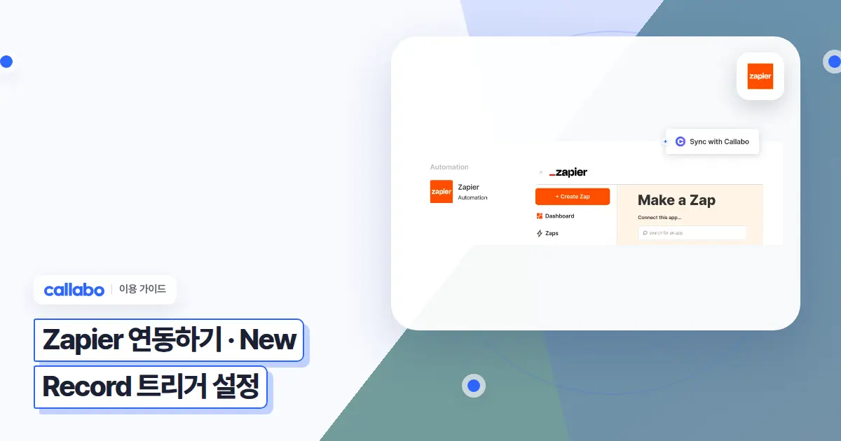 Callabo Zapier 연동하기: New Record 트리거 설정 가이드