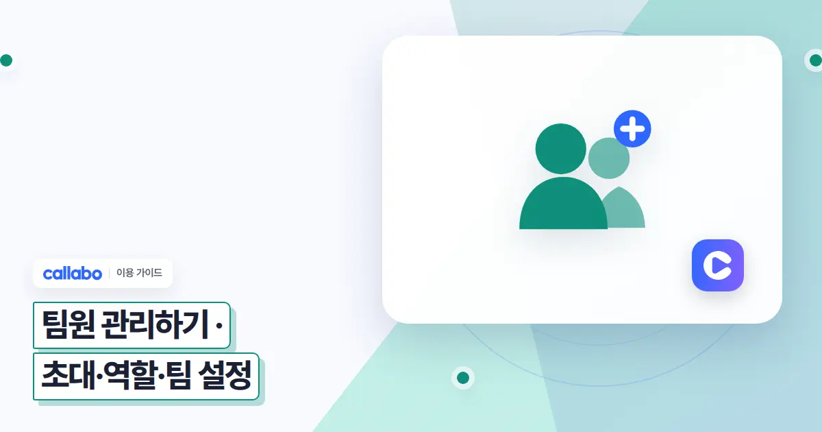 Callabo 팀원 관리하기: 초대·역할·팀 설정 가이드