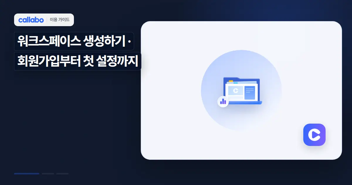 Callabo 워크스페이스 생성하기: 회원가입부터 첫 설정까지