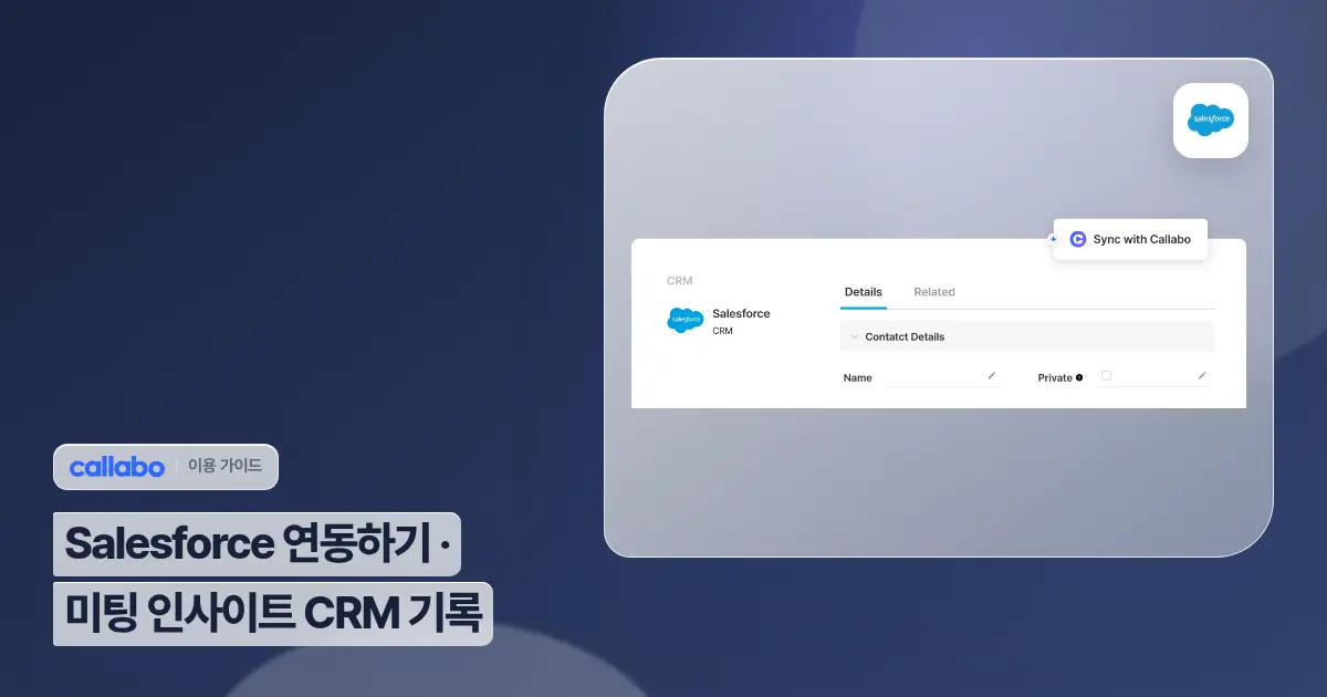 Callabo Salesforce 연동하기: 미팅 인사이트 CRM 기록 가이드