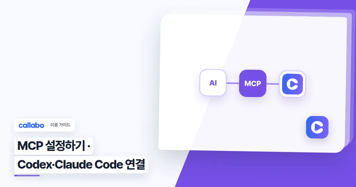 Callabo MCP 설정하기: Codex·Claude Code 연결 가이드