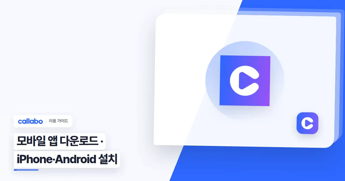 Callabo 모바일 앱 다운로드: iPhone·Android 설치 가이드