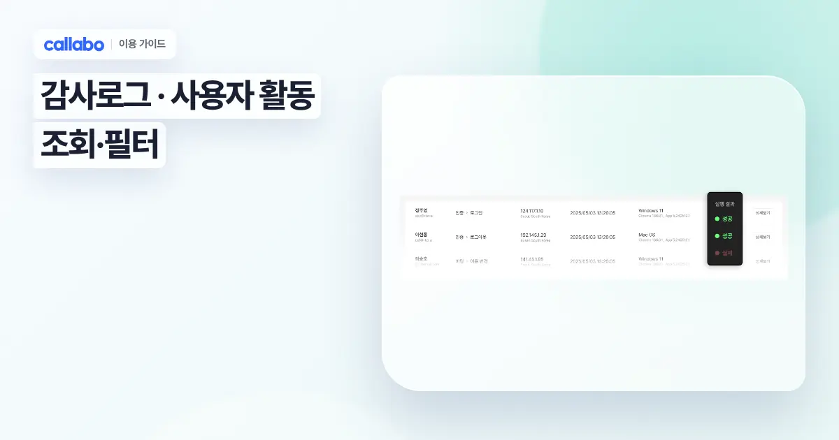 Callabo 감사로그: 사용자 활동 조회·필터 가이드