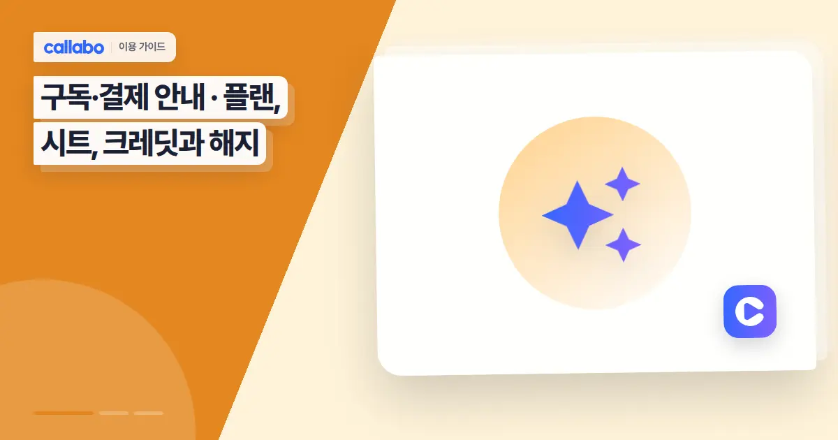 Callabo 구독·결제 안내: 플랜, 시트, 크레딧과 해지