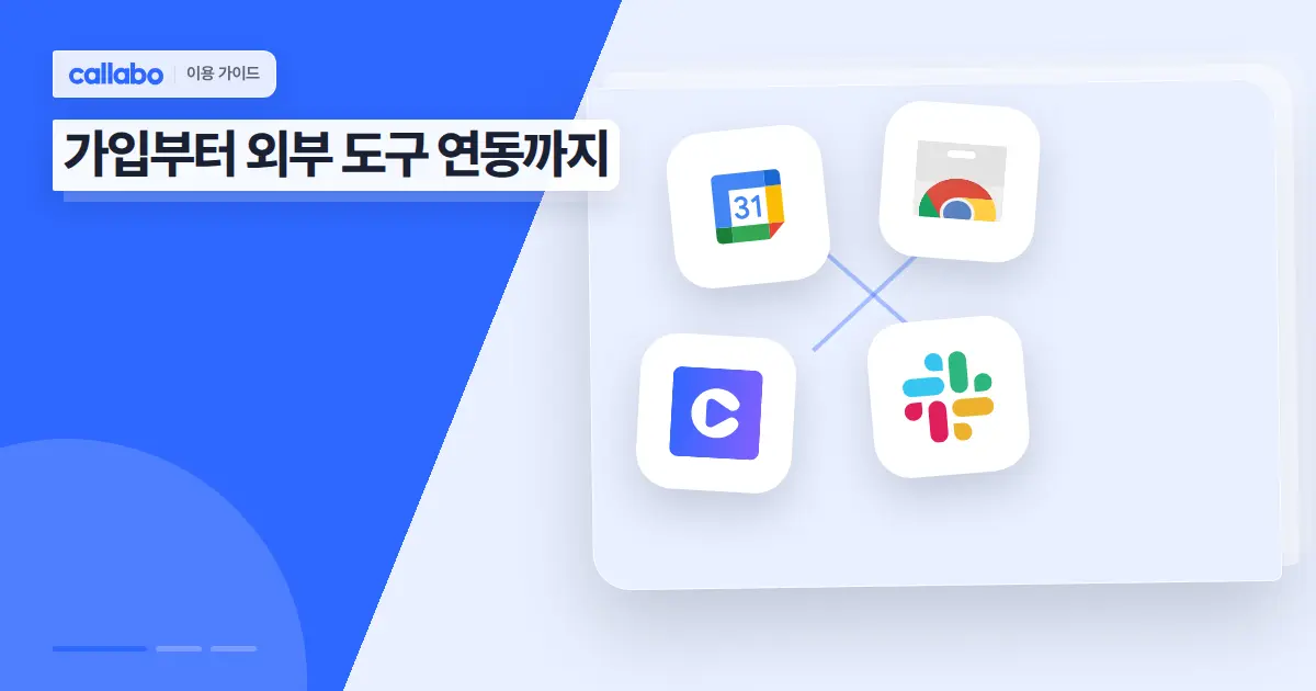 Callabo 이용 가이드: 가입부터 외부 도구 연동까지