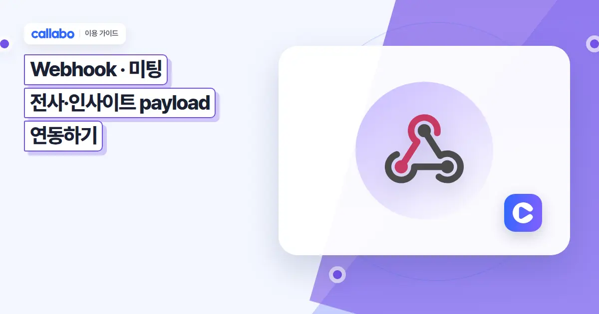 Callabo Webhook 가이드: 미팅 전사·인사이트 payload 연동하기