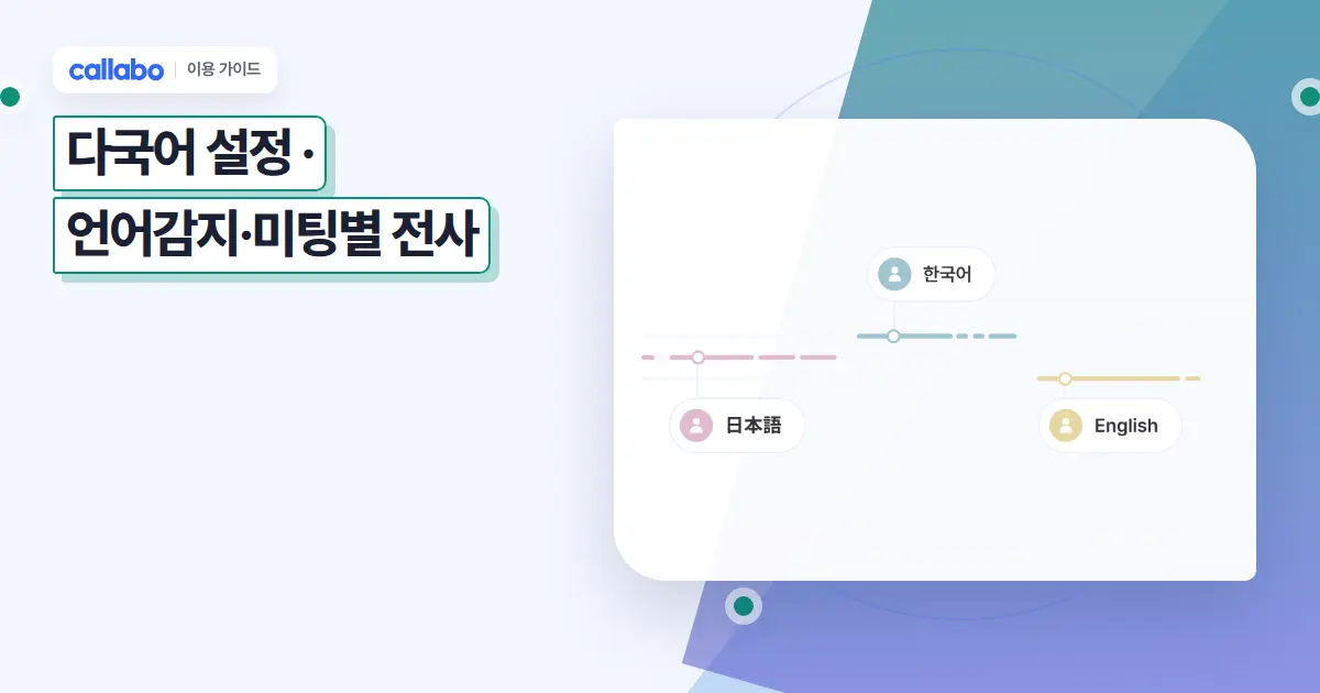 Callabo 다국어 설정: 언어감지·미팅별 전사 가이드