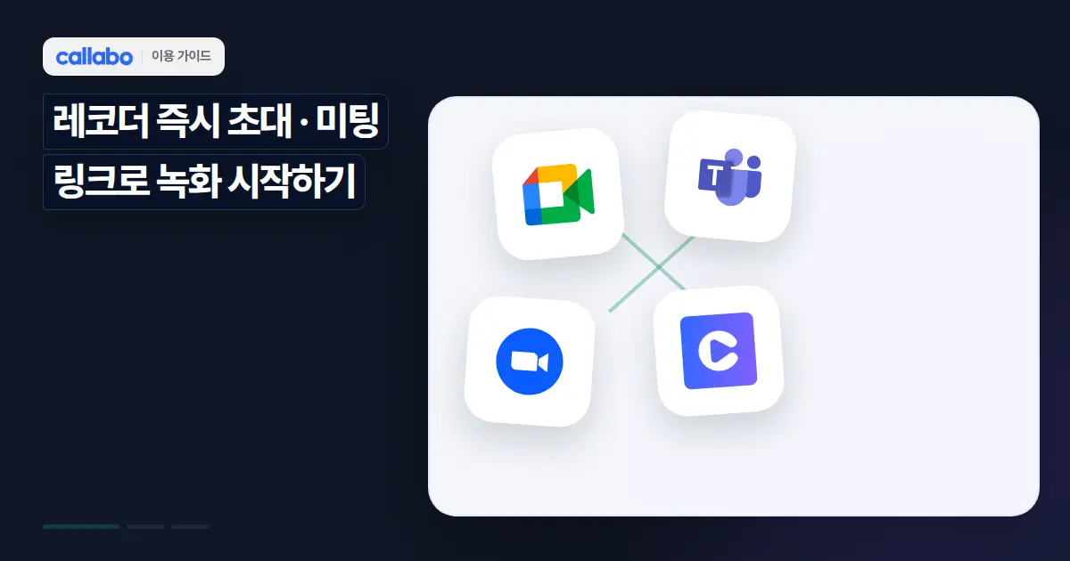 Callabo 레코더 즉시 초대: 미팅 링크로 녹화 시작하기
