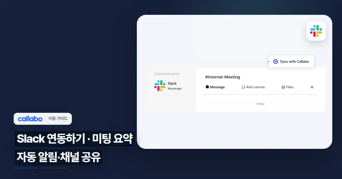 Callabo Slack 연동하기: 미팅 요약 자동 알림·채널 공유