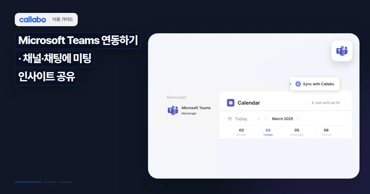 Callabo Microsoft Teams 연동하기: 채널·채팅에 미팅 인사이트 공유