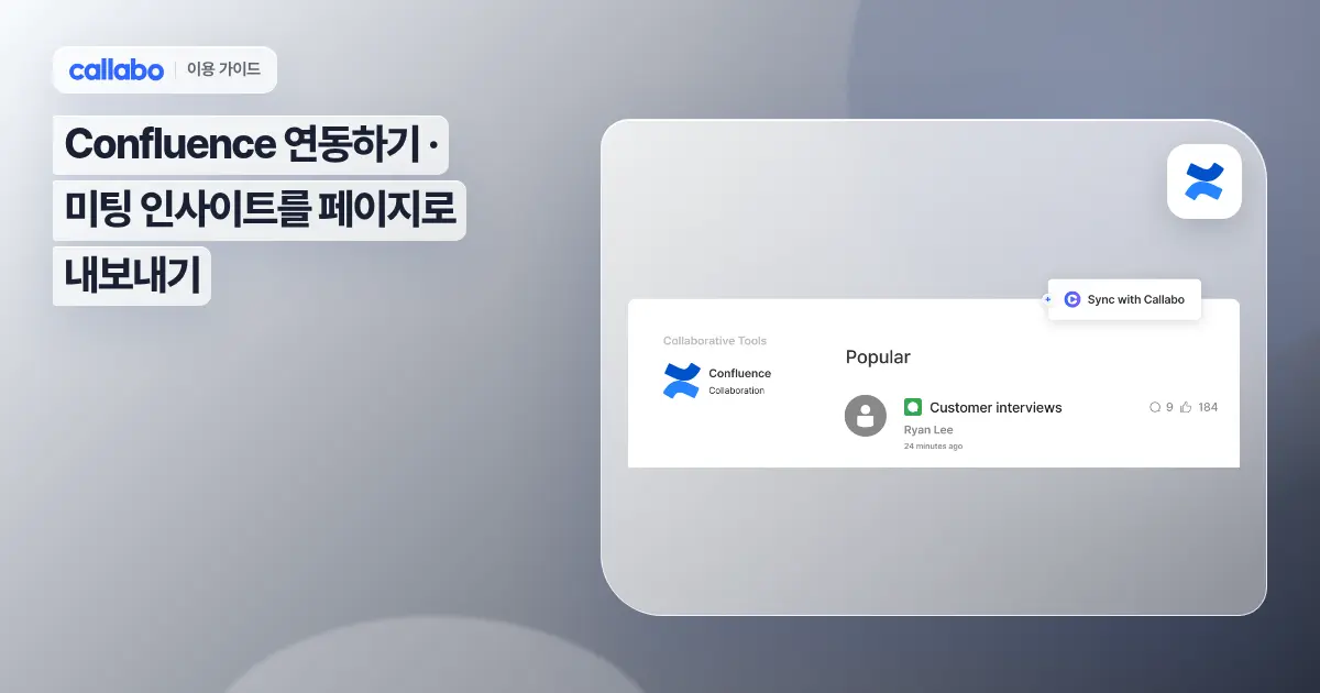 Callabo Confluence 연동하기: 미팅 인사이트를 페이지로 내보내기