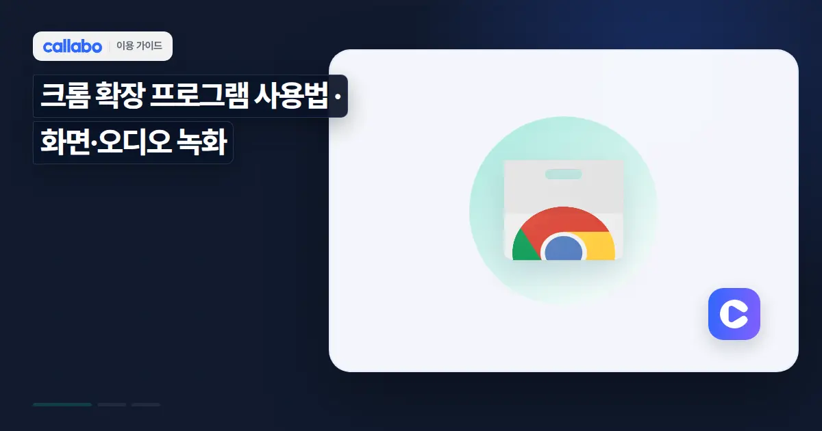 Callabo 크롬 확장 프로그램 사용법: 화면·오디오 녹화 가이드
