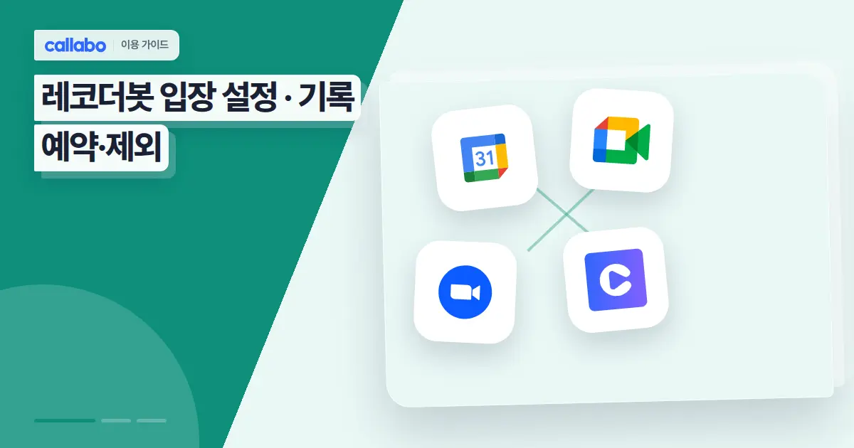 Callabo 레코더봇 입장 설정: 기록 예약·제외 가이드