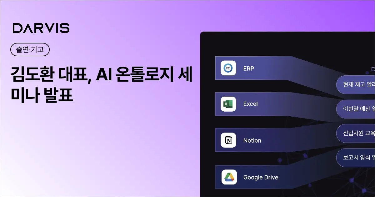 김도환 대표, AI 온톨로지 세미나 발표