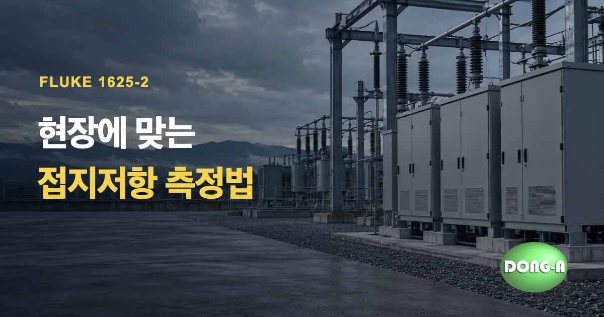 FLUKE 1625-2 렌탈: 현장 조건에 맞는 접지저항 측정 방식과 구성품