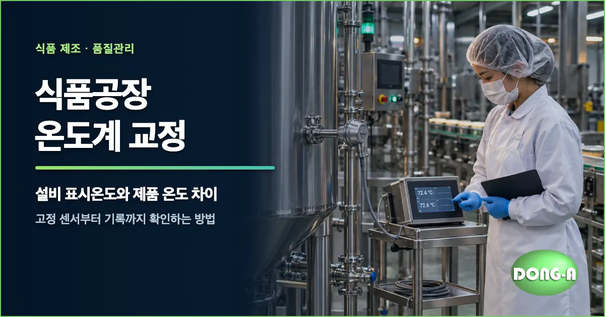 식품공장 온도계 교정: 가열 온도와 제품 온도가 다를 때 확인할 것