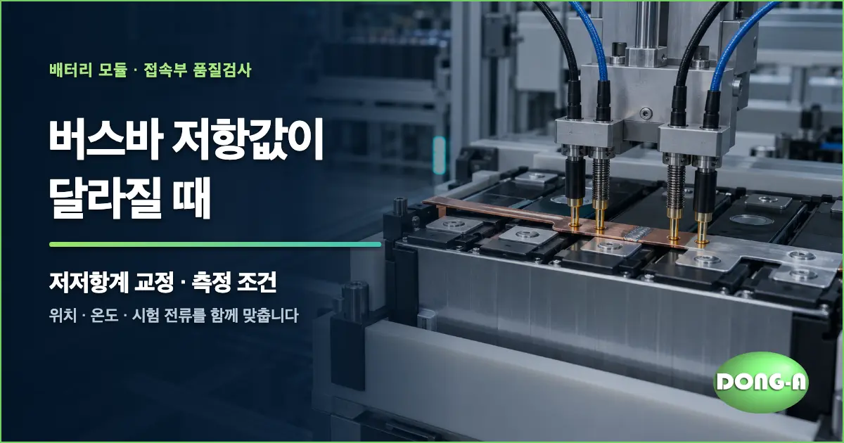 배터리 버스바 용접부 저항이 달라진다면? 저저항계 교정과 측정 조건