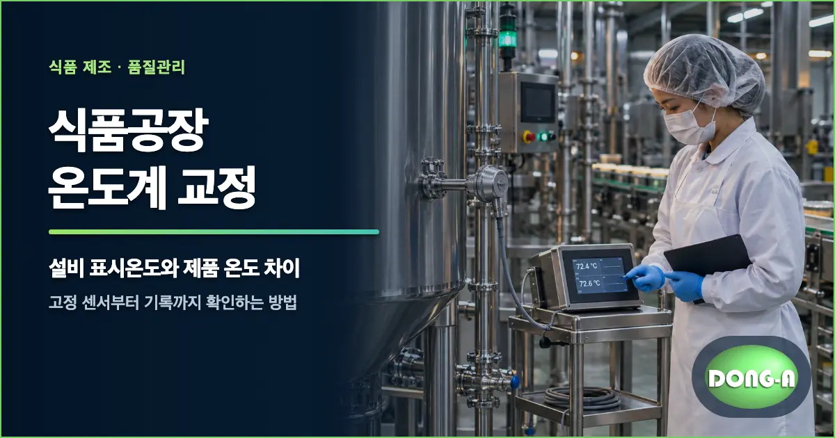 식품공장 온도계 교정: 가열 온도와 제품 온도가 다를 때 확인할 것