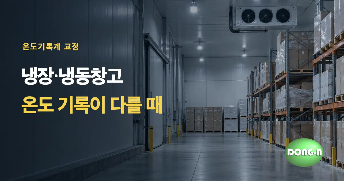 냉장·냉동창고 온도 기록이 다르다면? 온도기록계 교정과 센서 위치 확인