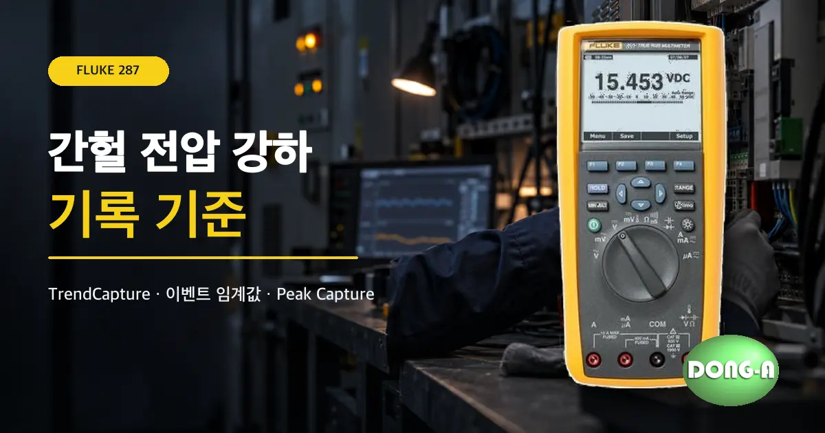 FLUKE 287 렌탈로 순간 전압 강하를 잡을 수 있을까? TrendCapture 설정 기준