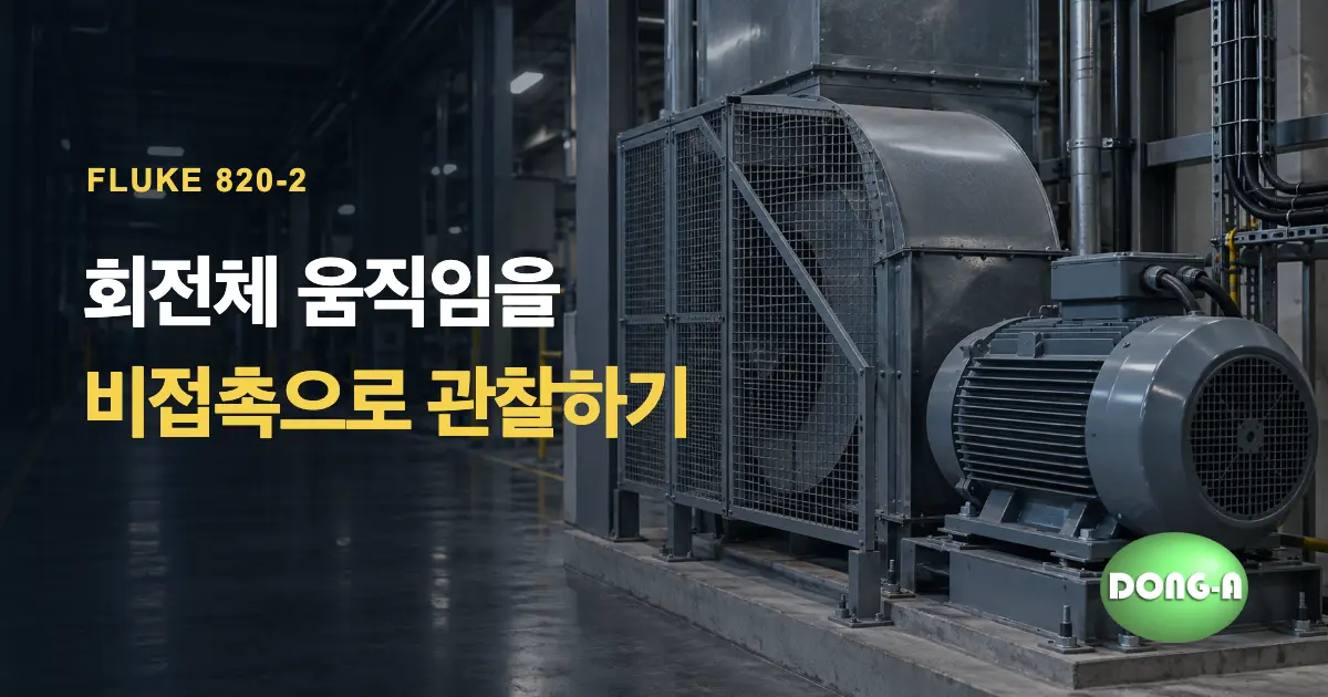 FLUKE 820-2 렌탈: 회전 설비를 멈춰 보이게 관찰하는 스트로보스코프