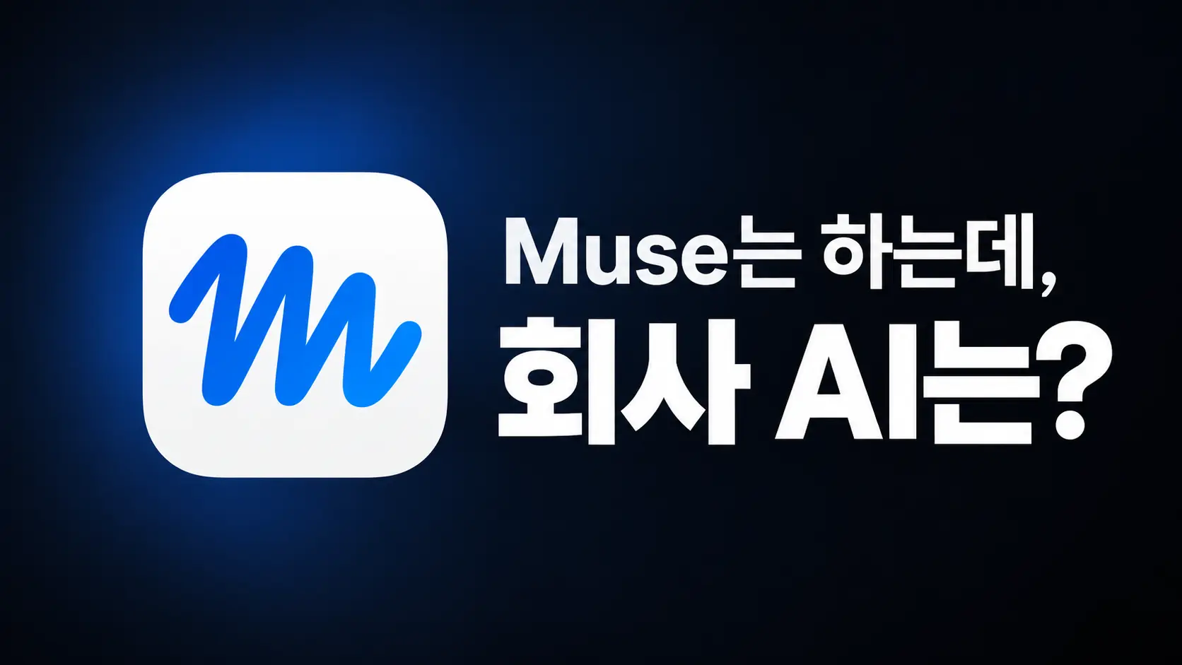 Muse 같은 AI 에이전트, 사내 AI 플랫폼에서도 쓰려면?