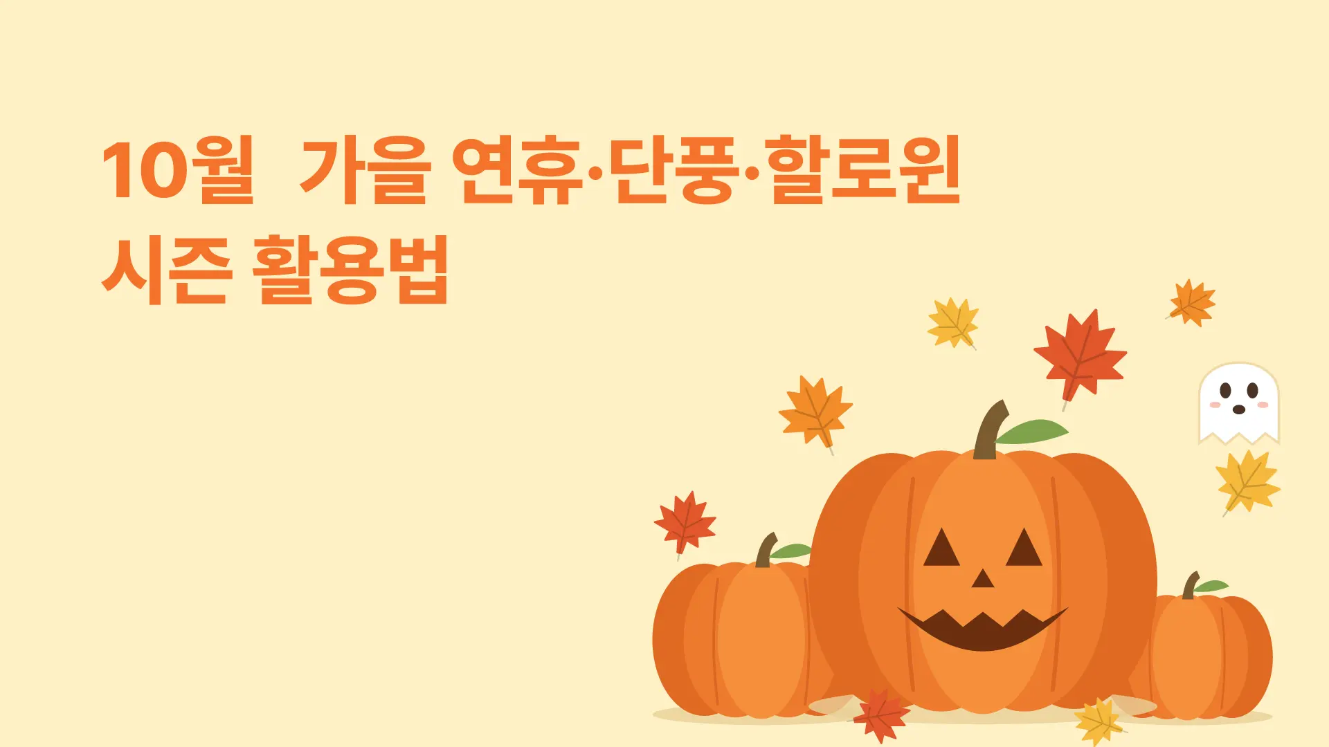 2026년 10월 마케팅 캘린더 | 두 번의 사흘 연휴·단풍·할로윈 마케팅 전략