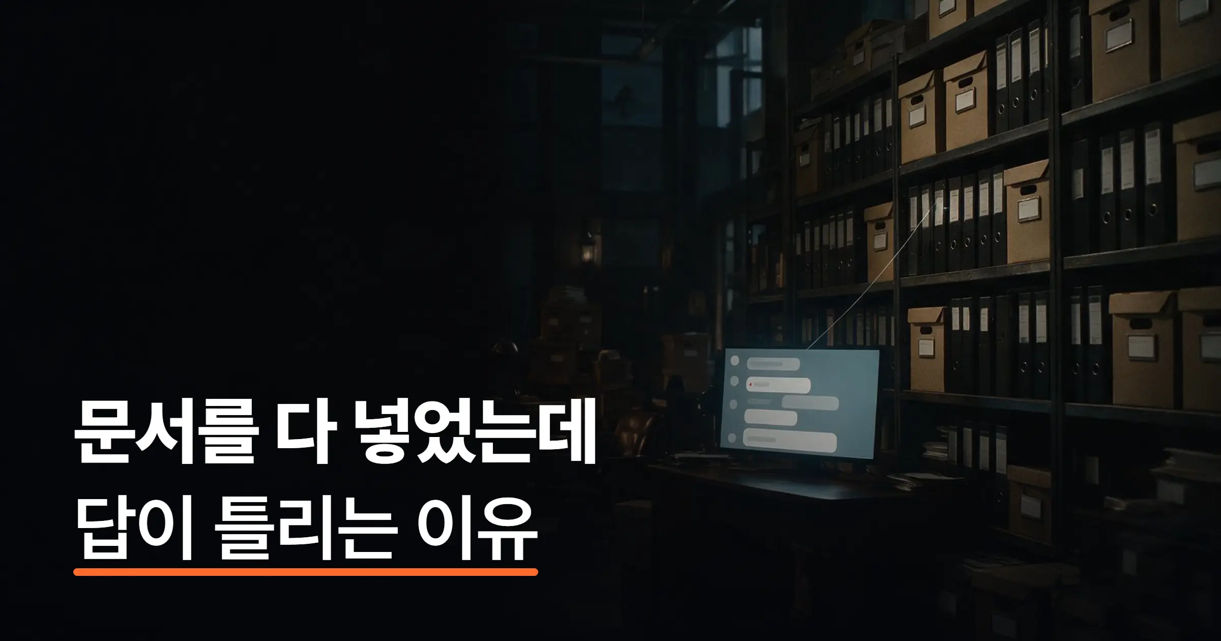 사내 문서 검색 AI, 우리 부서 자료로 운영하려면 무엇이 필요할까?