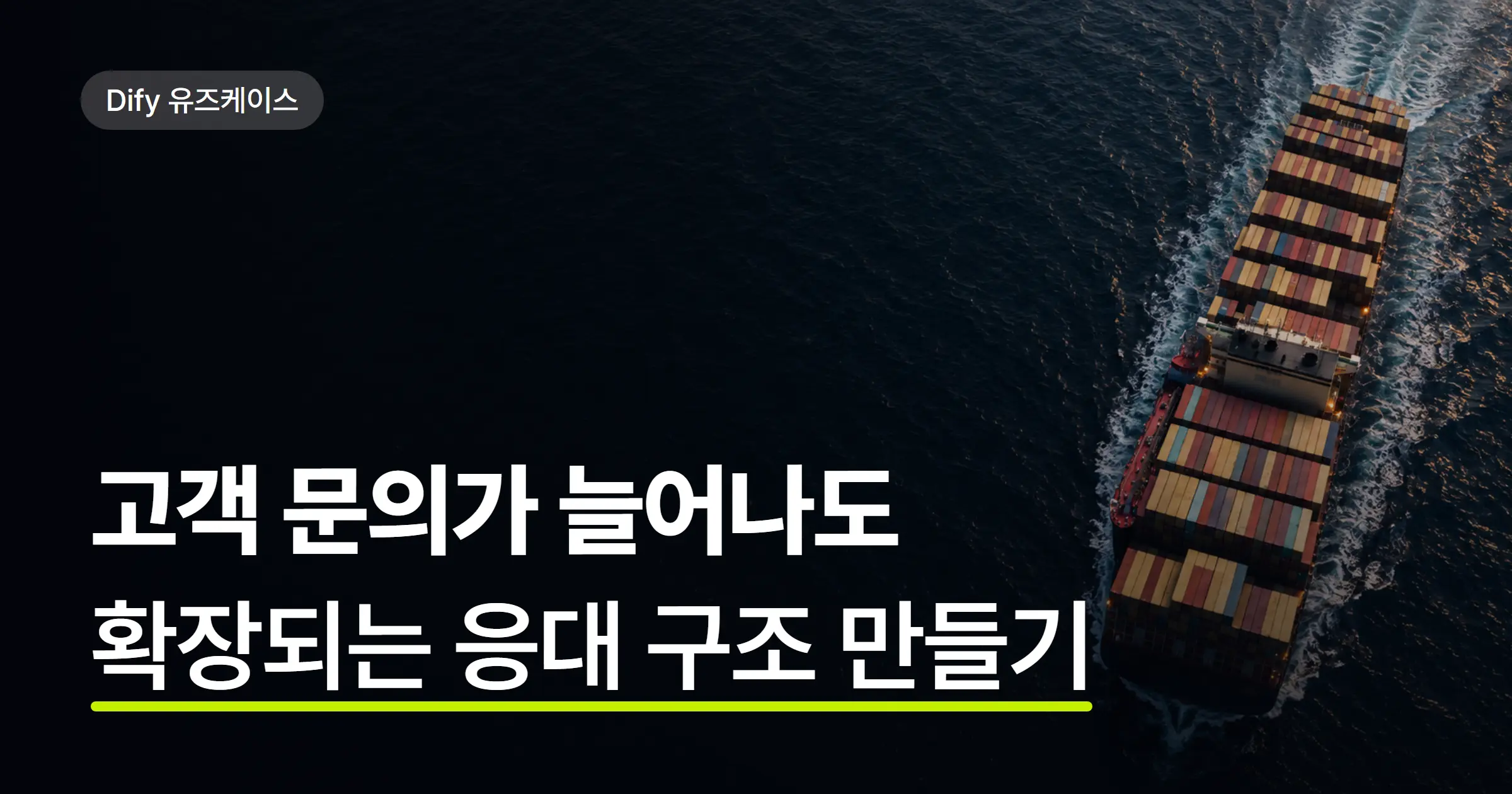 고객 응대 AI는 어디까지 자동화할 수 있을까? Maersk의 Dify 도입 사례