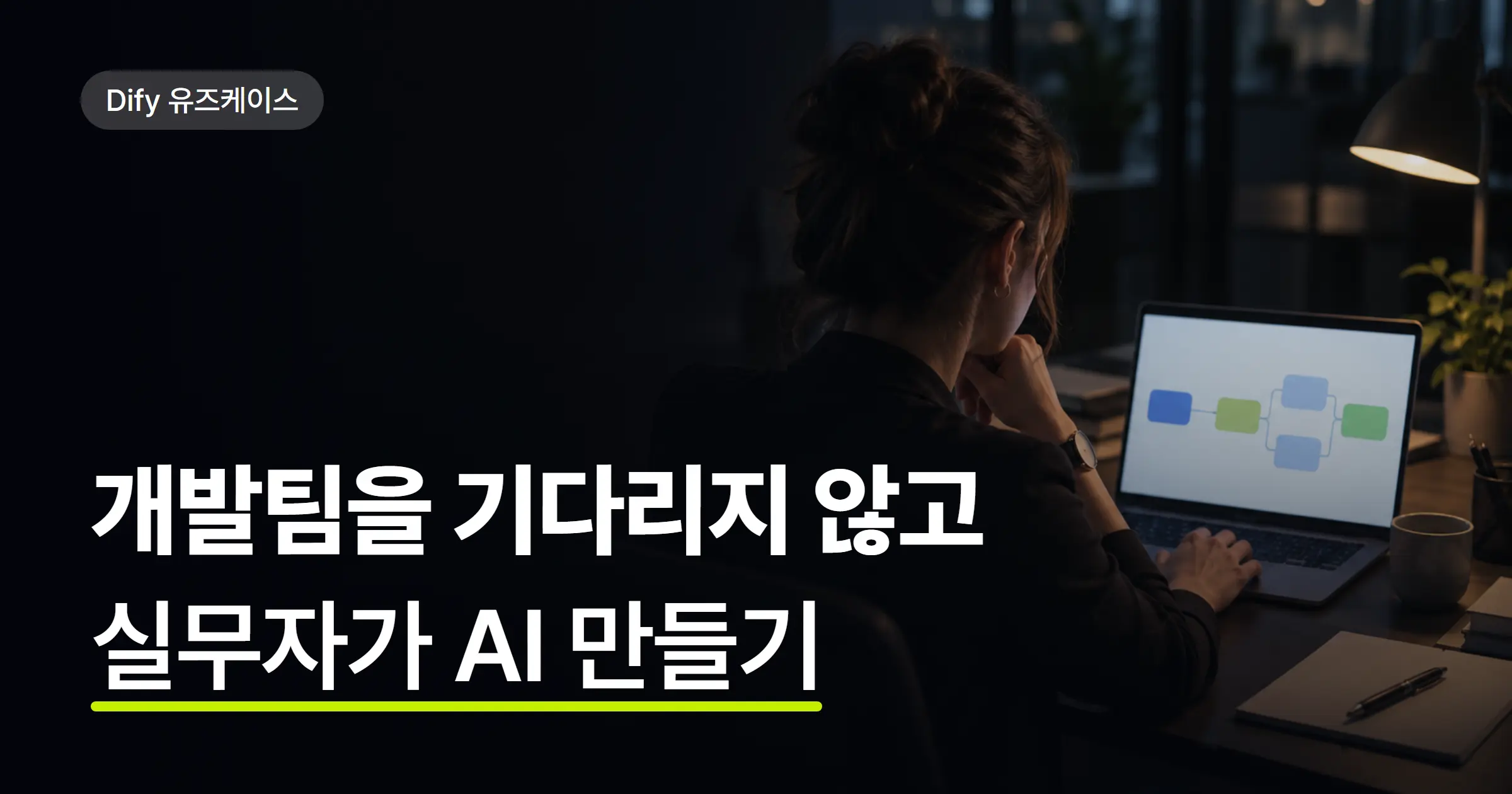 개발팀을 기다리지 않고 실무자가 AI 도구를 만들 수 있을까? Dify 도입 사례