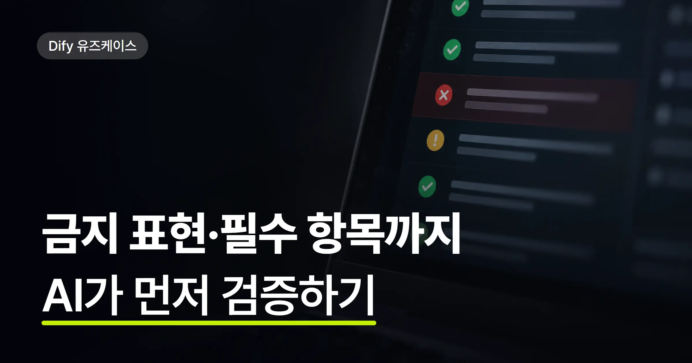 사내 지식을 찾고 쓰고 검토하는 업무까지 AI로 연결할 수 있을까? 교육·평가 기관의 Dify 도입 사례