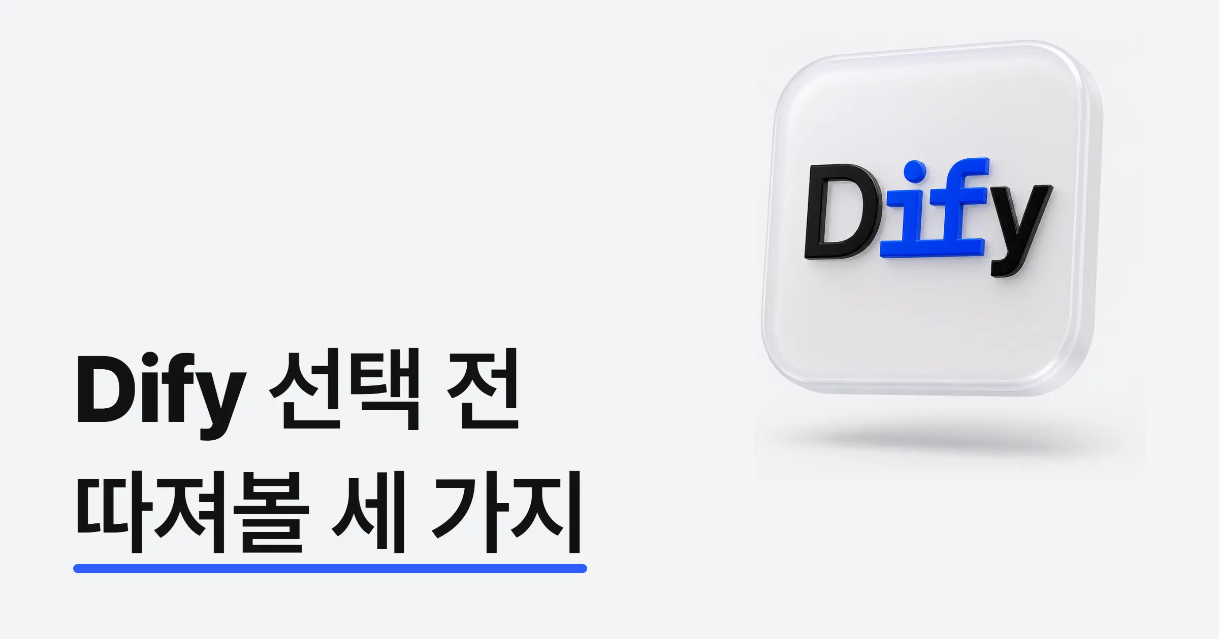 Dify 도입, 무엇부터 확인해야 할까? 기능·사례·라이선스·도입 판단 총정리