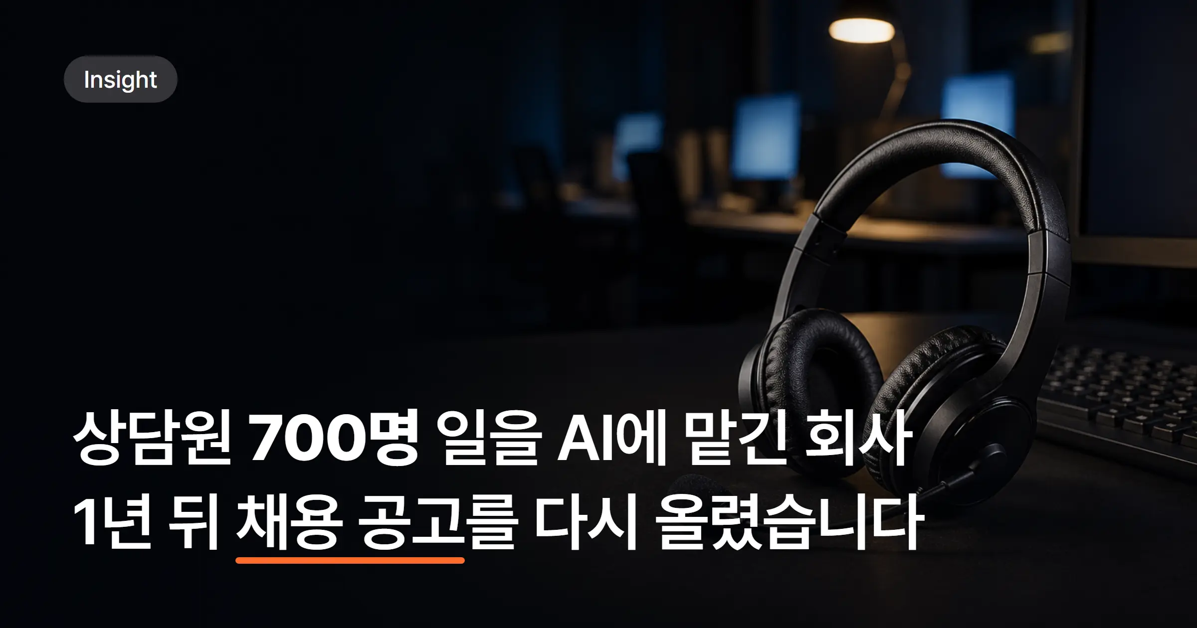 고객상담 AI 자동화, 어디까지 될까? 실제 기업 사례로 보는 도입 범위와 시사점