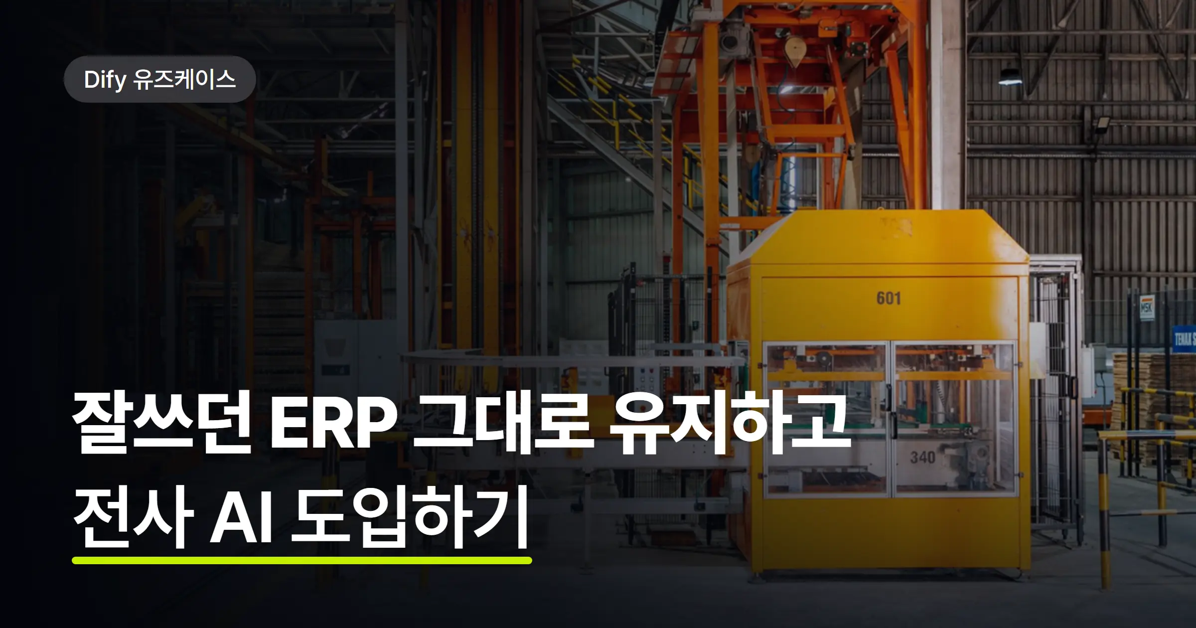 기존 시스템을 바꾸지 않고 전사 AI를 쓸 수 있을까? 반도체·글로벌 제조기업의 Dify 도입 사례
