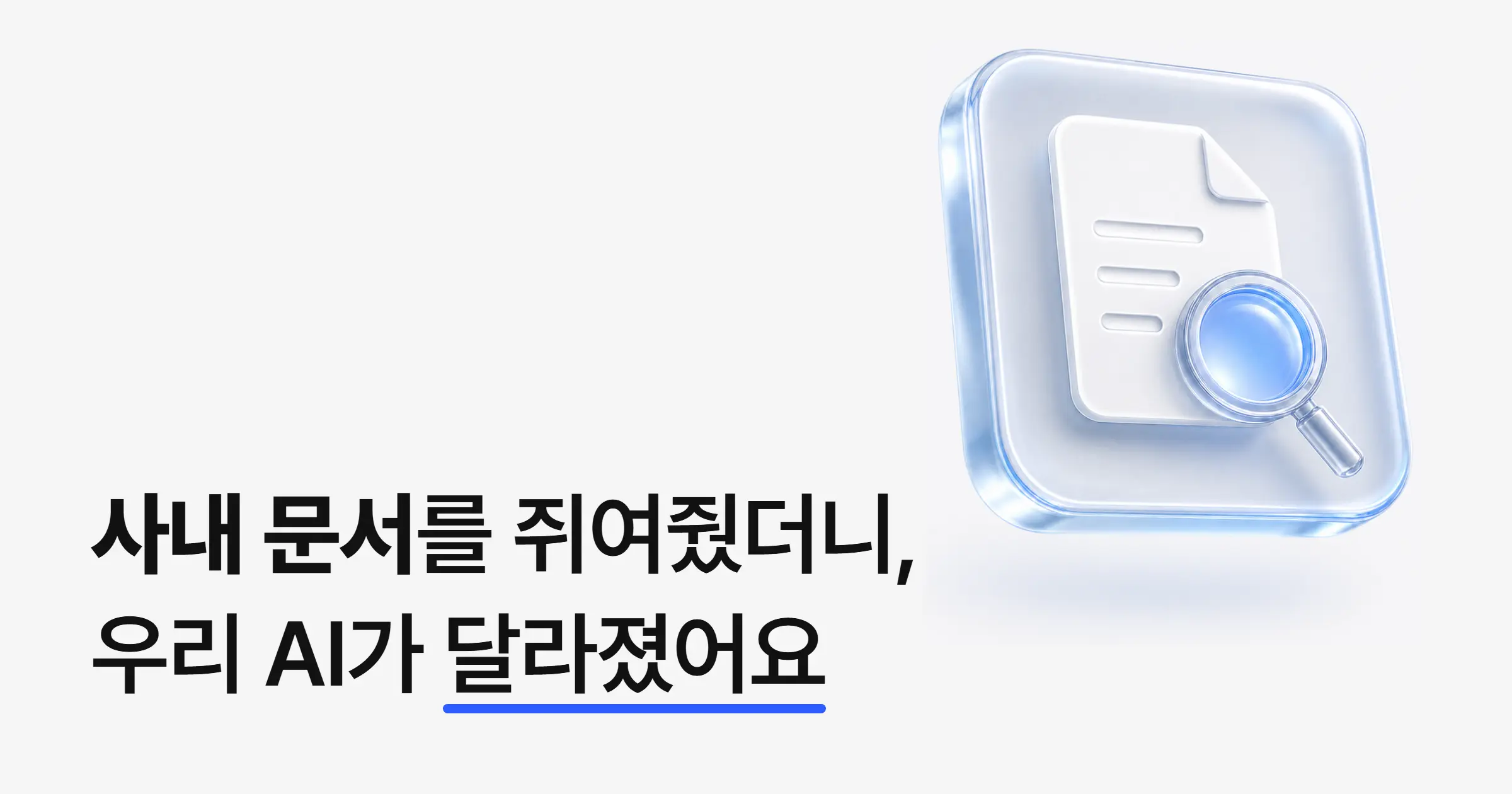 RAG로 우리 회사 전용 AI 백과사전을 만들 수 있을까?