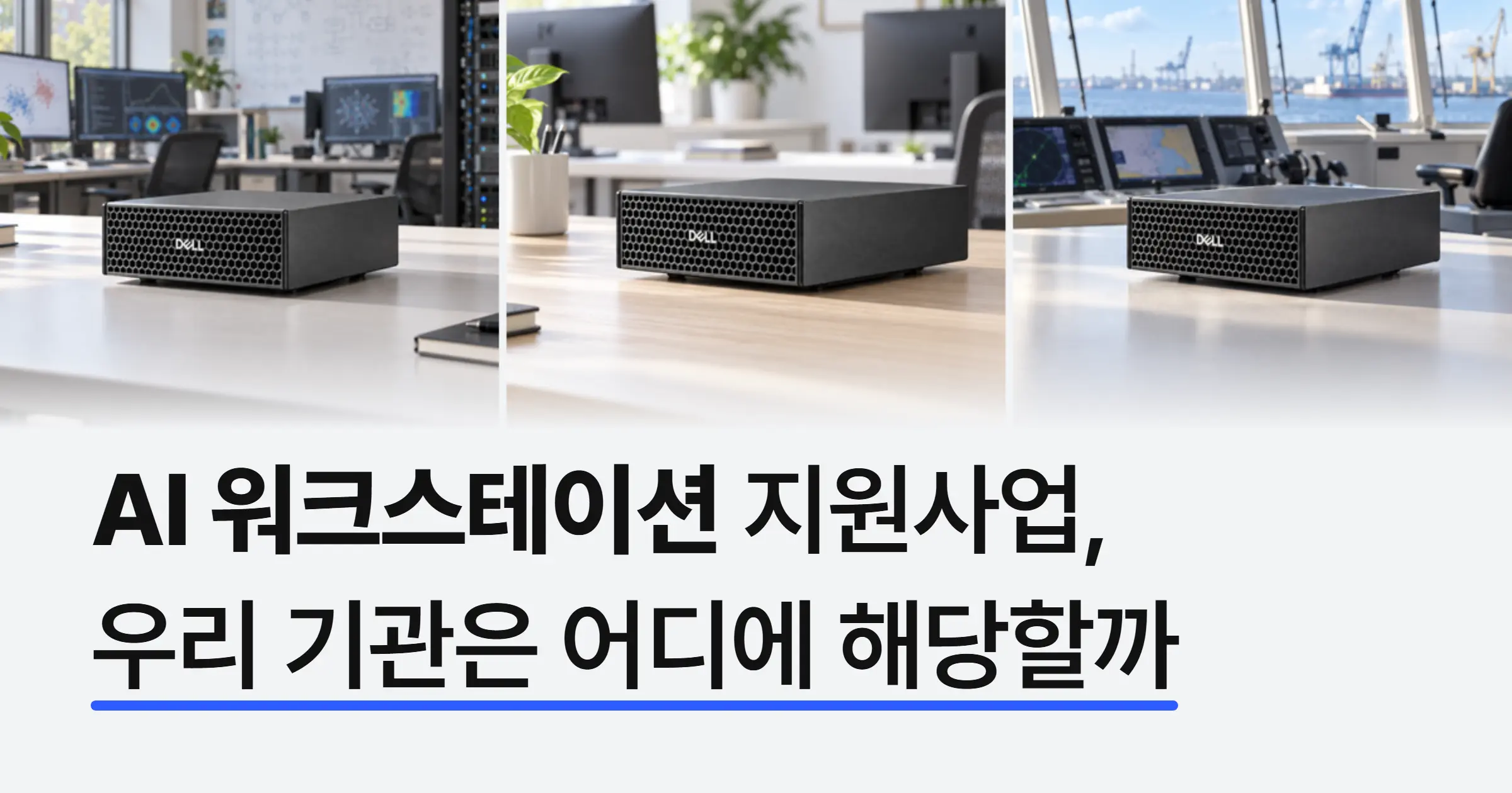 AI 워크스테이션 지원사업 총정리: 대학·기업별로 쓸 수 있는 재원 5가지