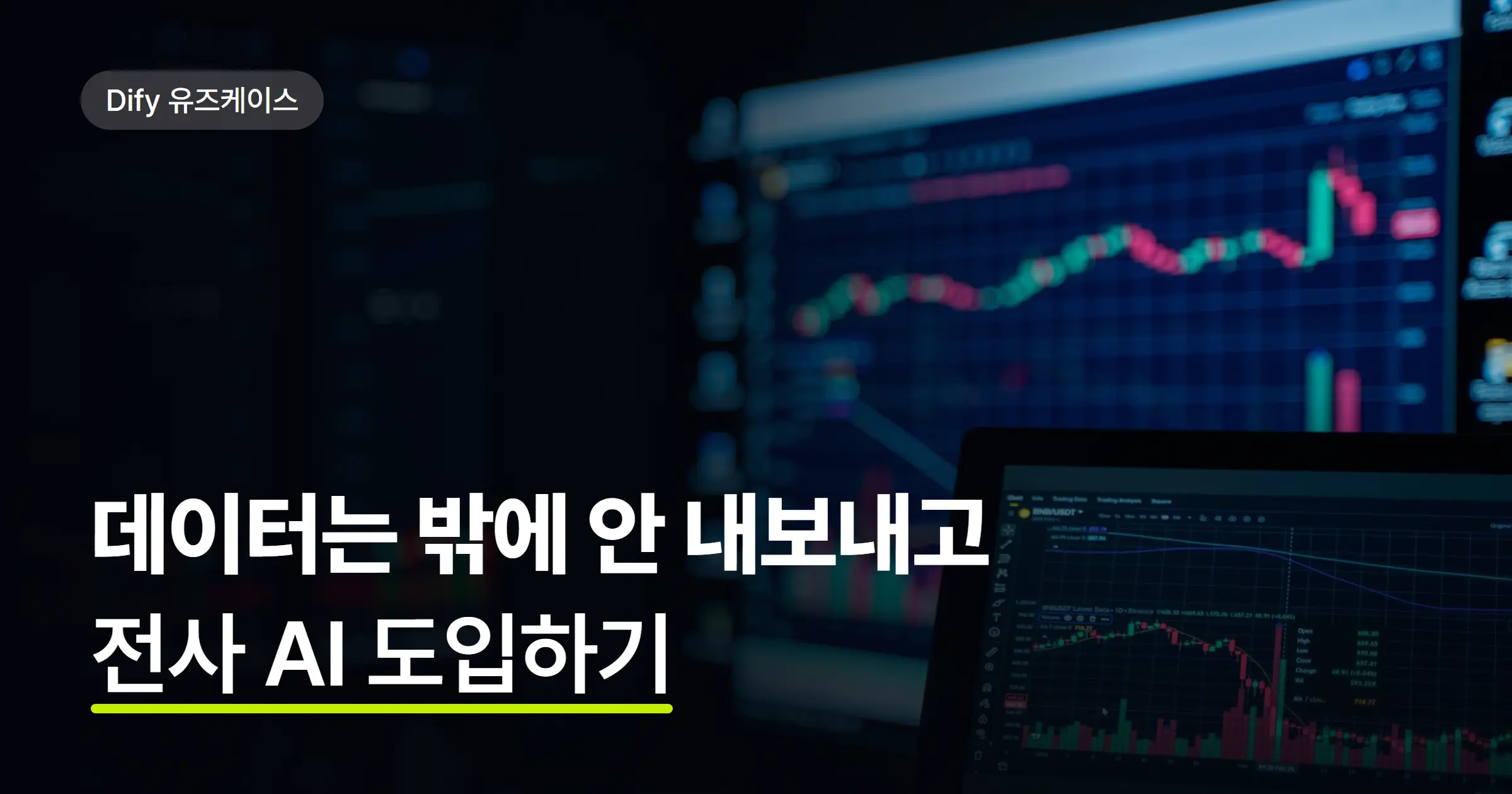 데이터를 밖에 보내지 않고 AI를 쓸 수 있을까? 금융·공공의 Dify 도입 사례