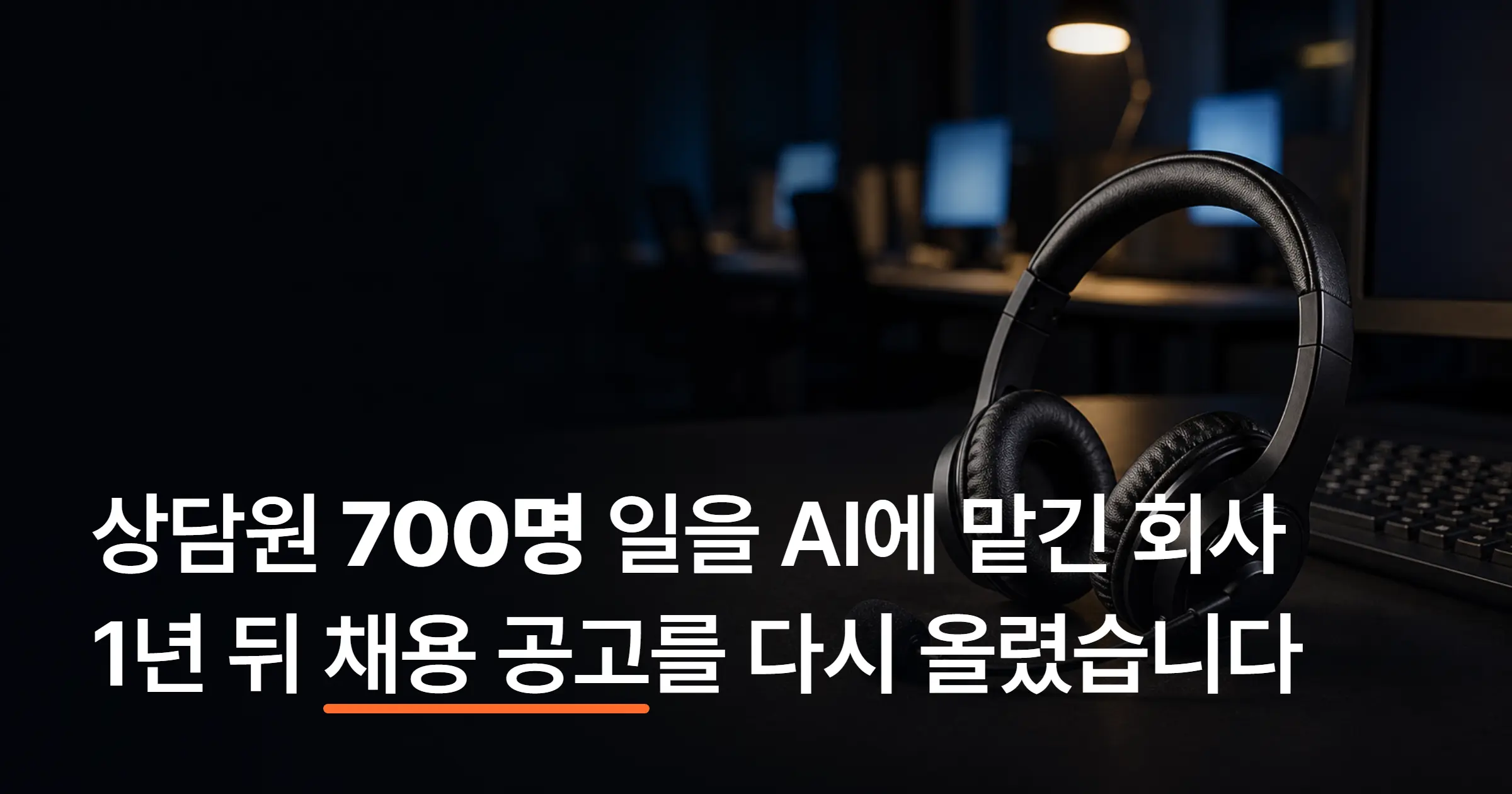 고객상담 AI 자동화, 어디까지 될까? 실제 기업 사례로 보는 도입 범위와 시사점