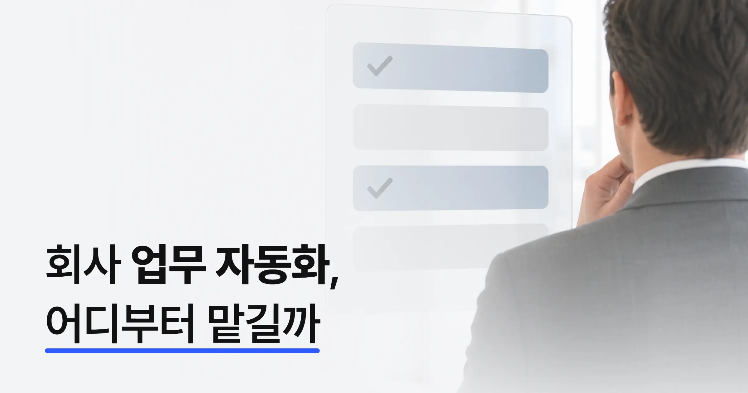 AI 업무 자동화, 우리 팀 업무 중 어디까지 맡길 수 있을까?