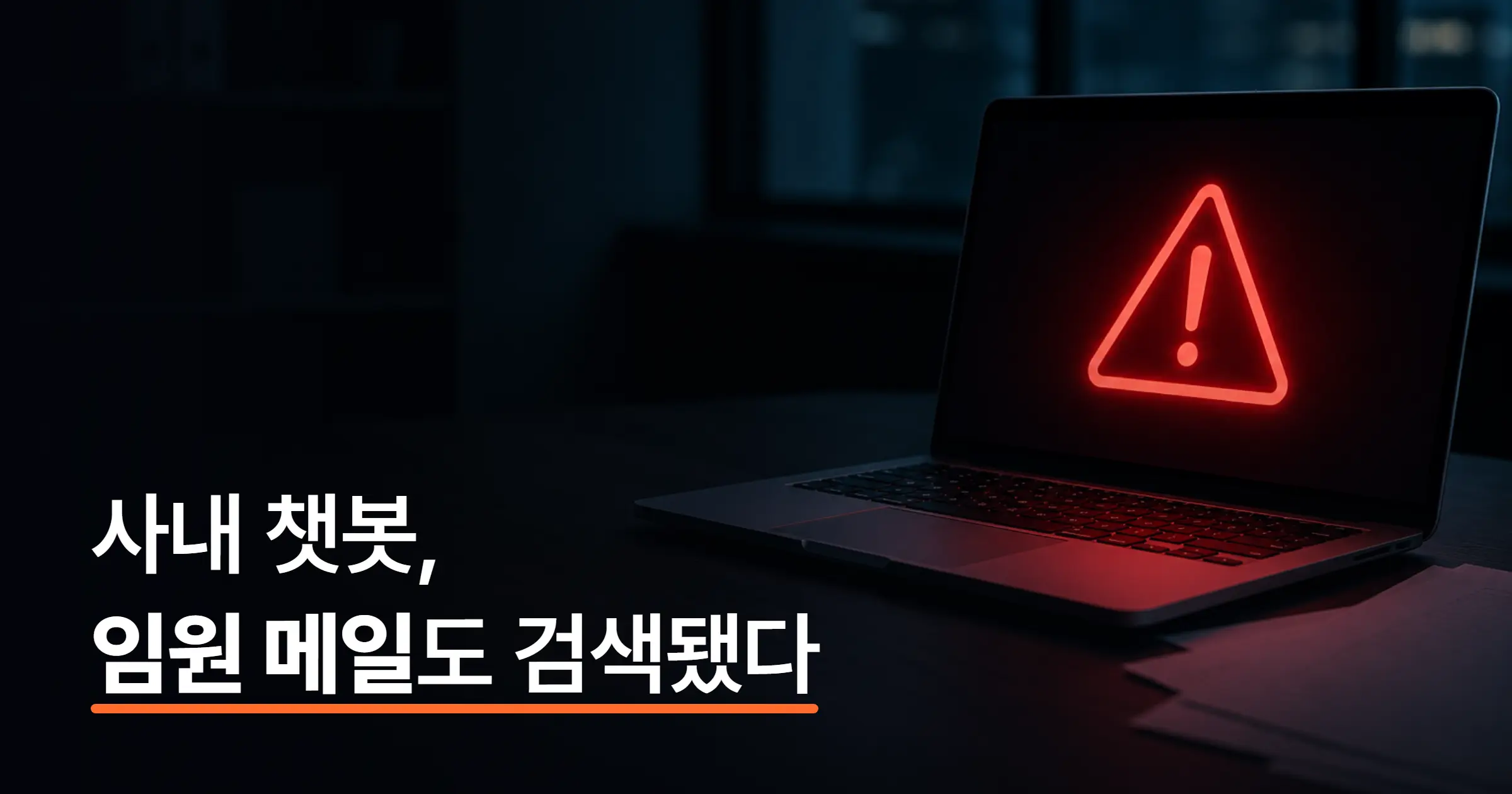 사내 챗봇 권한, 무엇부터 확인해야 할까?